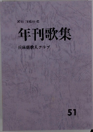 年刊歌集兵庫県歌人クラブ　51
