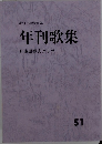 年刊歌集兵庫県歌人クラブ　51