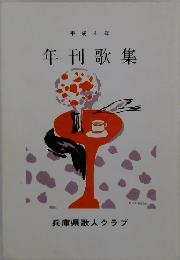 年刊歌集　平成4年