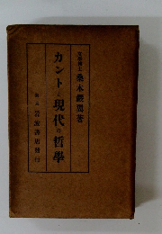 カントと現代の哲學