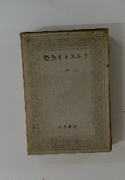 トルストイ全集　18