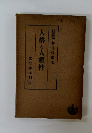人格と人類性