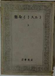 トルストイ全集　9　