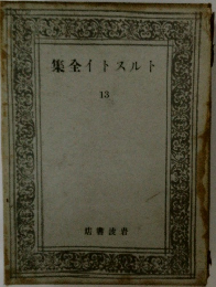 トルストイ全集　13