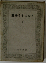 トルストイ全集　2