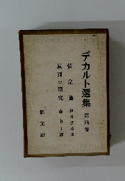 デカルト選集　第四巻