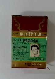 カレッジ版 世界名作全集　