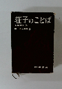 荘子のことば　中国の知恵 2