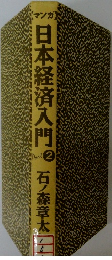 日本経済入門2　