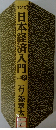 日本経済入門2　