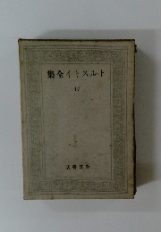 トルストイ全集　17