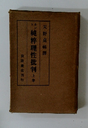 カント純粋理性批判　上巻