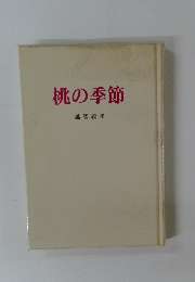 桃の季節　越智義邦