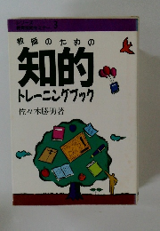 教師のための知的トレーニングブック