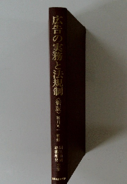広告の実務と法規制〈新版〉