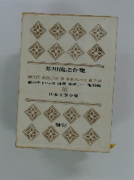  芥川龍之介集　16 日本文学全集