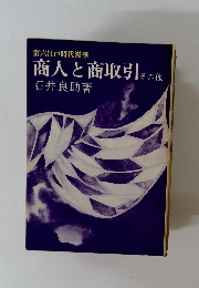 商人と商取引　その他