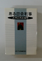 ある田舎判事　水野正男追悼集