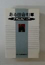 ある田舎判事　水野正男追悼集