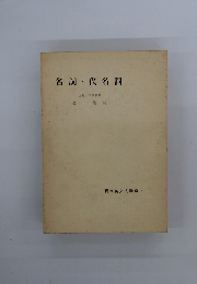 名詞・代名詞　現代英文法講座・ 1