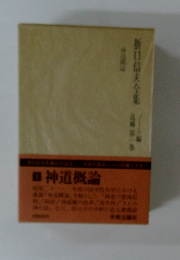 折口信夫全集　第一巻　