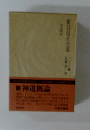 折口信夫全集　第一巻　
