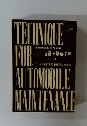 Technique for Automobile Maintenance　上