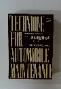 Technique for Automobile Maintenance　上