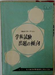 学科試験出題の傾向