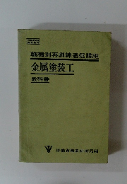 金属塗装工 教科書