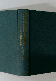 その理論と実務
