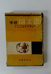 学研 国文法