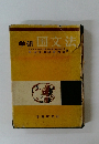 学研 国文法