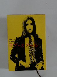 ラブ・スクール