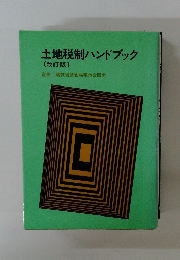 土地税制ハンドブック [改訂版]