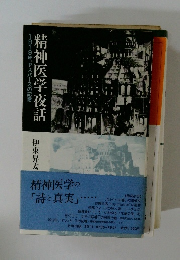 精神医学夜話　1919年