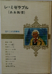 レ・ミゼラブル