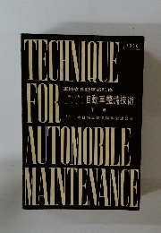 自動車整備技術 下巻