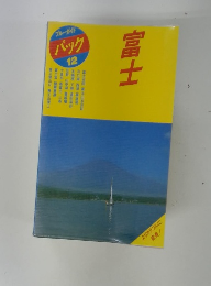 ブルーガイドパック12　富士