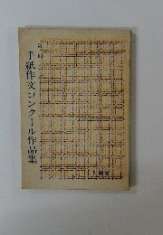 手紙作文コンクール作品集