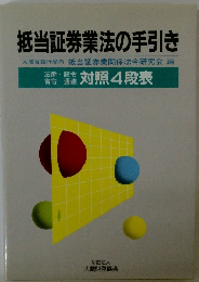抵当証券業法の手引き　対照4段表
