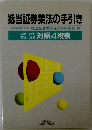 抵当証券業法の手引き　対照4段表