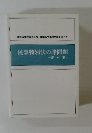 民事特別法の諸問題　6