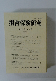 損害保険研究 第 85 巻第2号