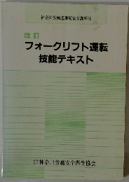改訂 フォークリフト運転 技能テキスト