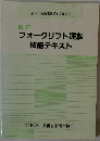 改訂 フォークリフト運転 技能テキスト