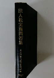 法人税実務問答集