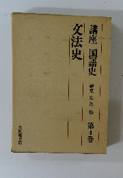 講座 国語史　4　文法史