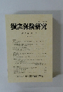 損害保険研究 第 85 巻第1号