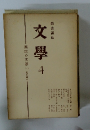 文學4　國民の文學1 近代篇1